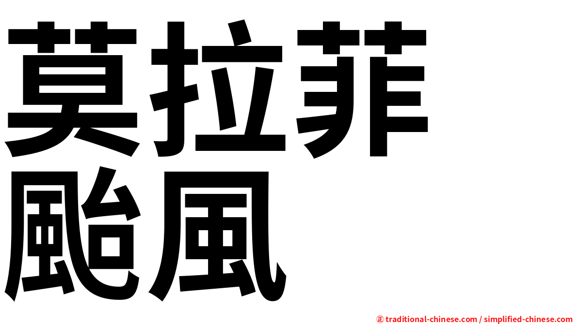 莫拉菲　颱風